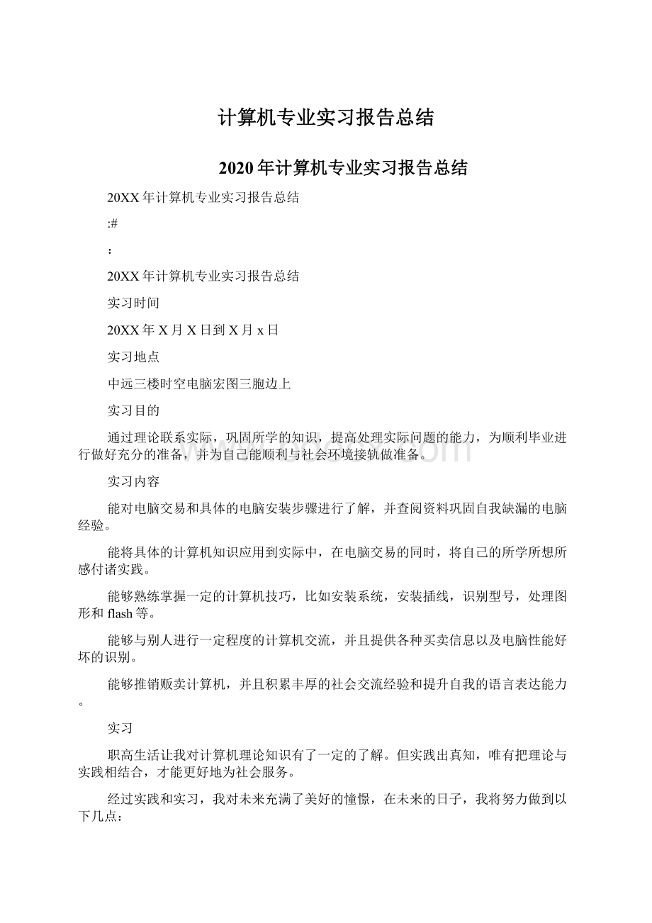 计算机专业实习报告总结.docx_第1页