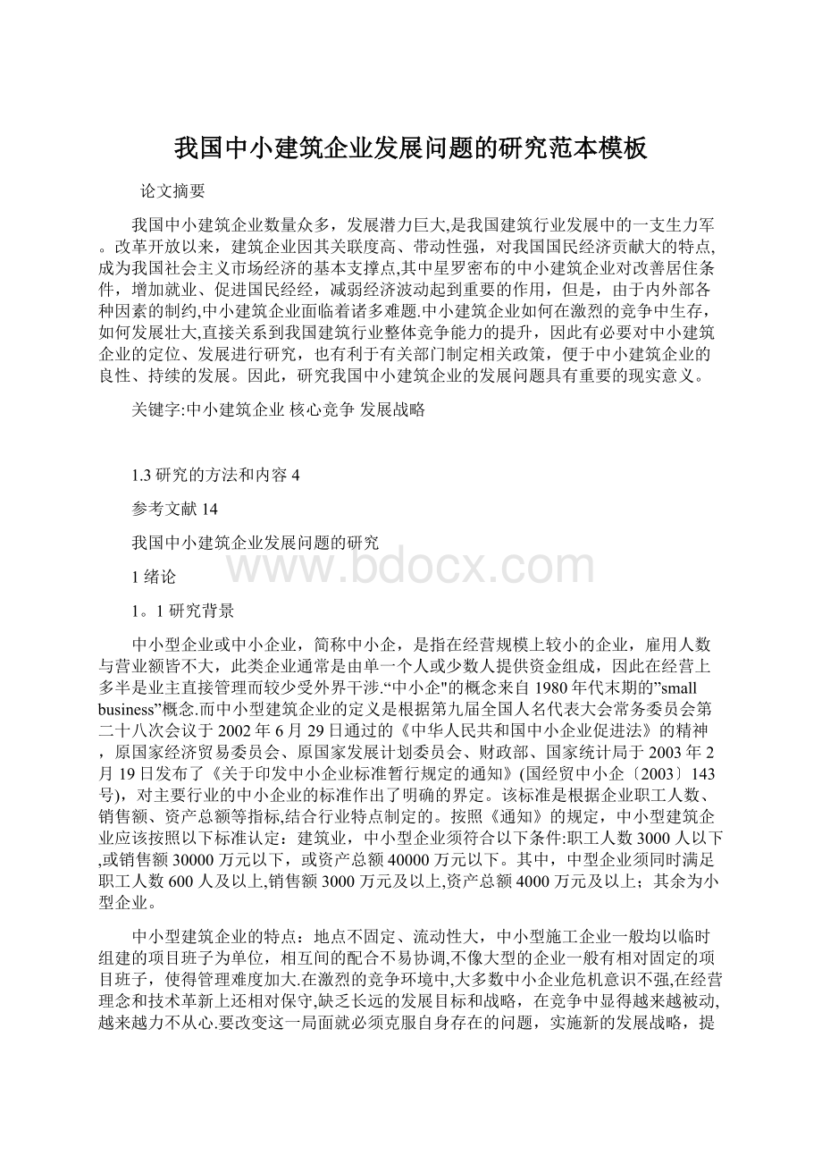 我国中小建筑企业发展问题的研究范本模板Word文档格式.docx