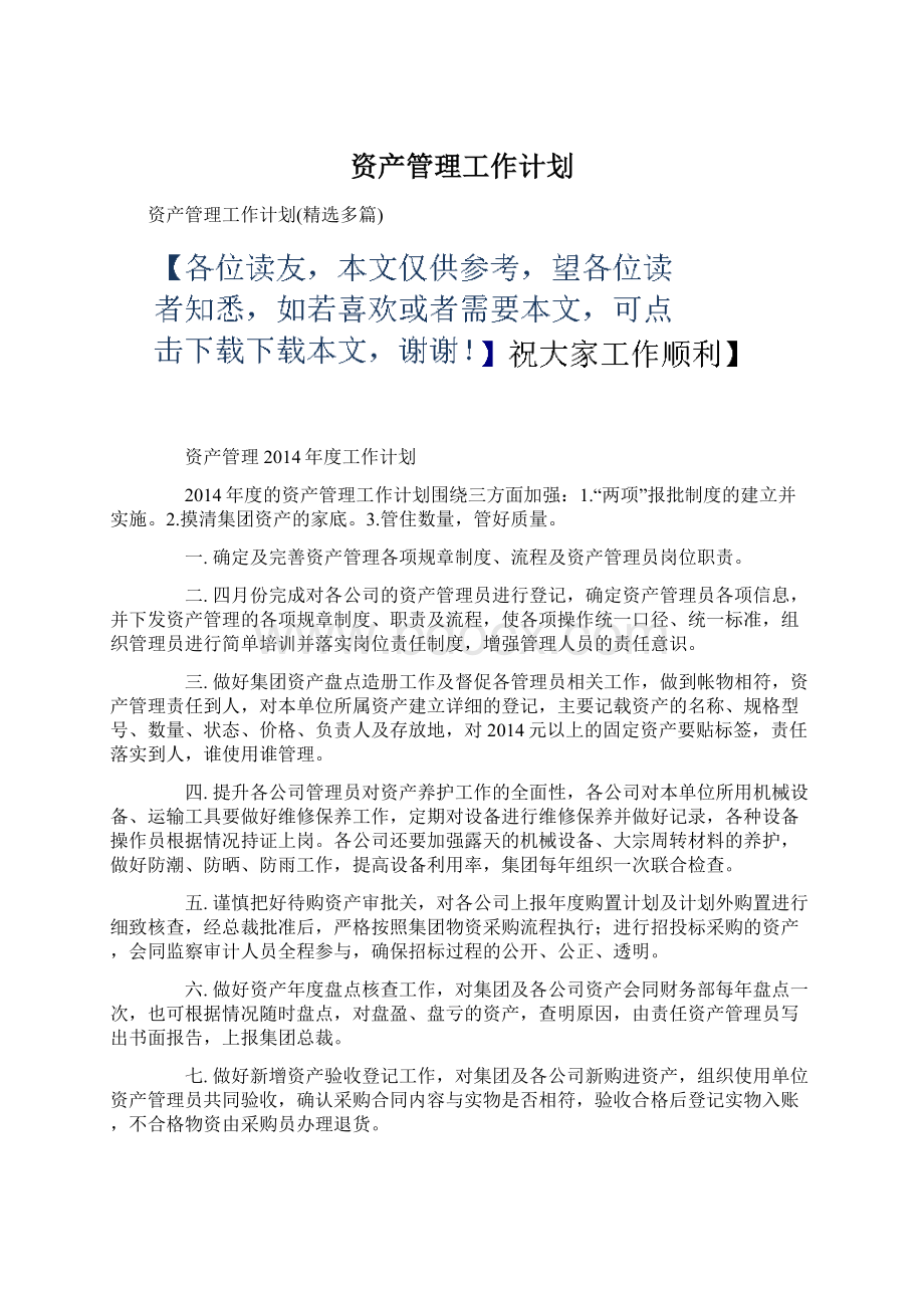 资产管理工作计划.docx