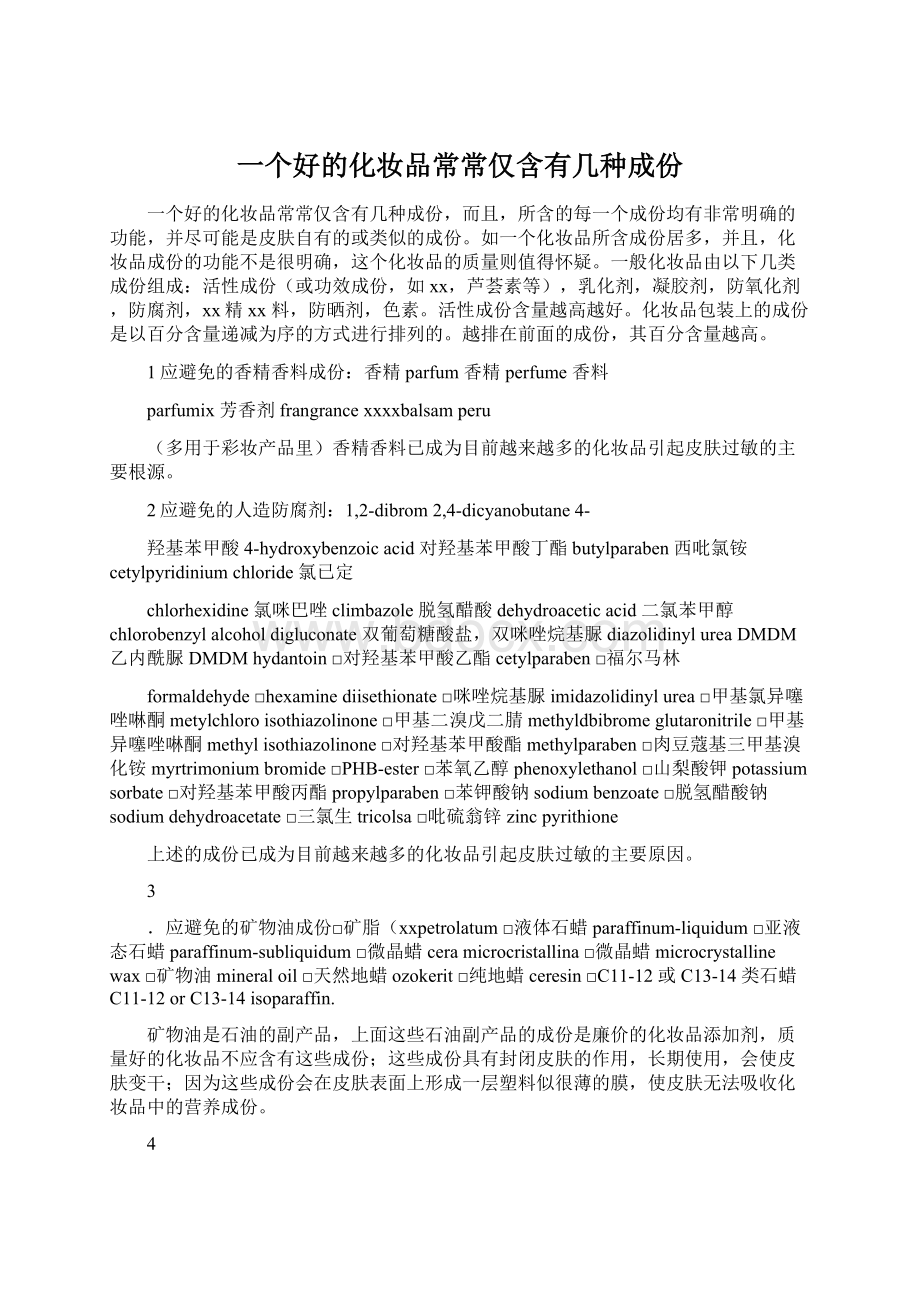 一个好的化妆品常常仅含有几种成份.docx_第1页