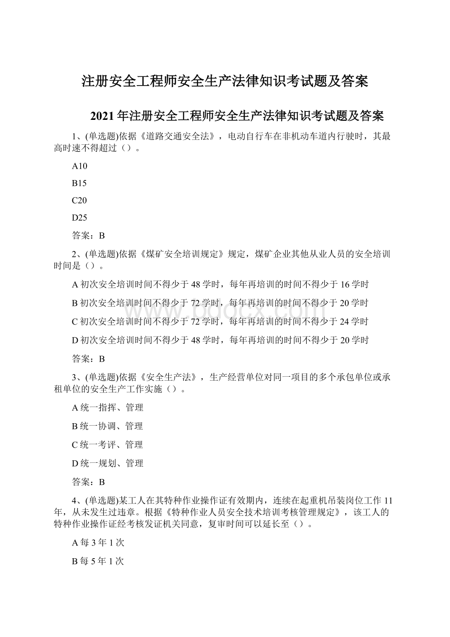 注册安全工程师安全生产法律知识考试题及答案Word文档格式.docx_第1页