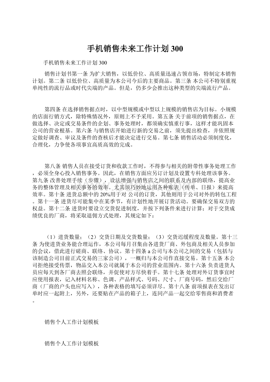 手机销售未来工作计划300文档格式.docx