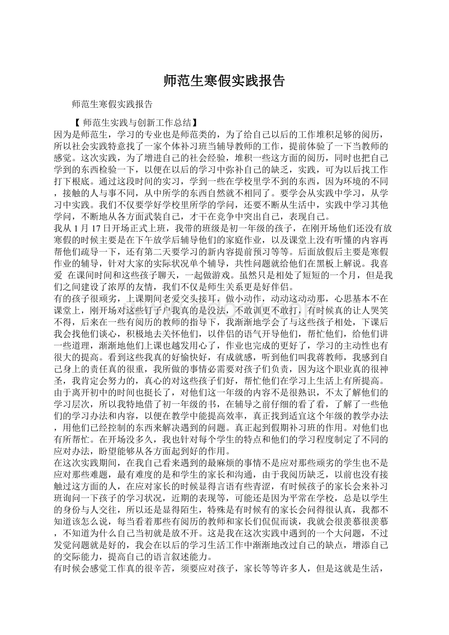 师范生寒假实践报告.docx_第1页