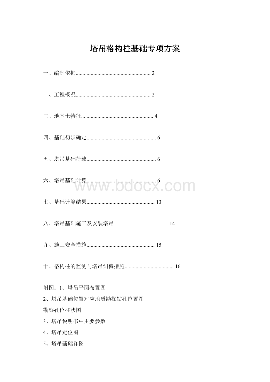 塔吊格构柱基础专项方案.docx_第1页