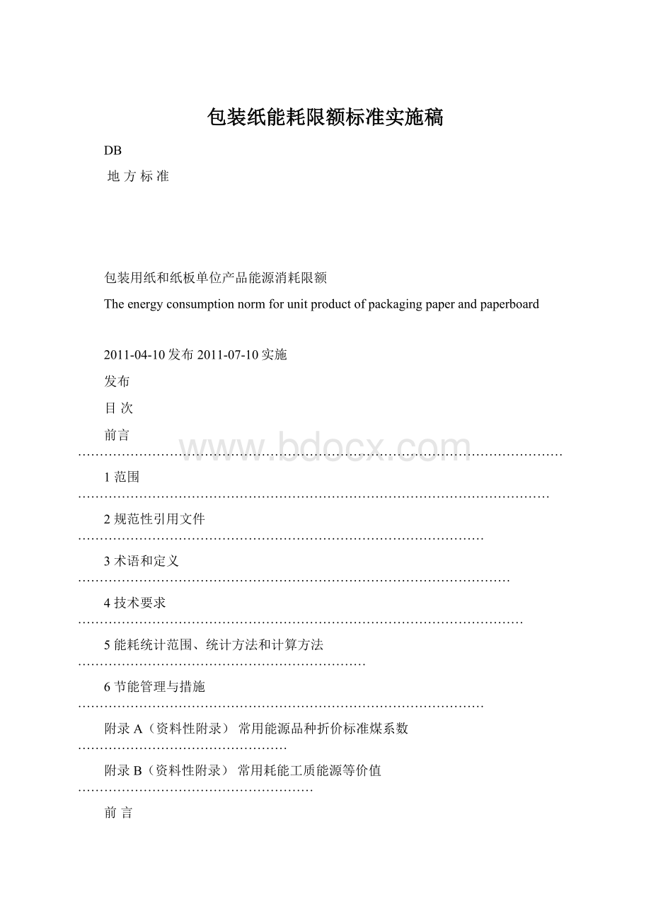 包装纸能耗限额标准实施稿.docx_第1页