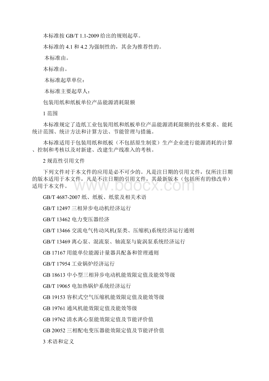 包装纸能耗限额标准实施稿.docx_第2页