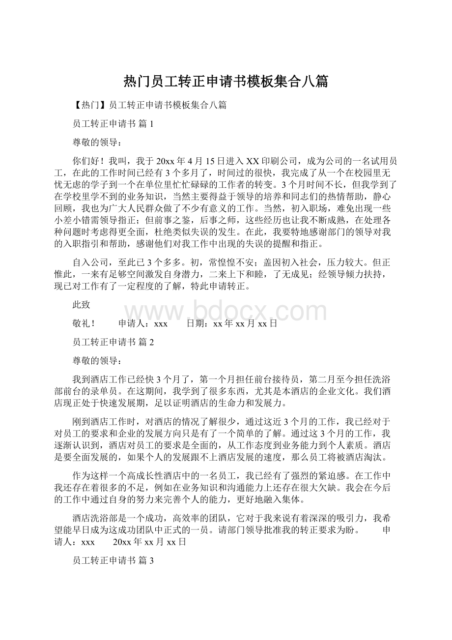 热门员工转正申请书模板集合八篇.docx_第1页