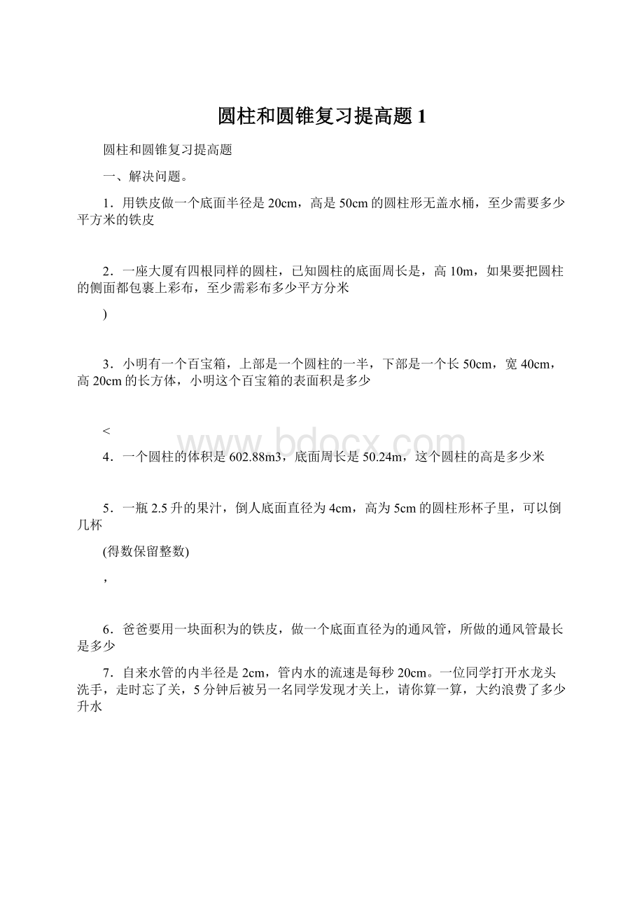 圆柱和圆锥复习提高题1Word格式文档下载.docx_第1页