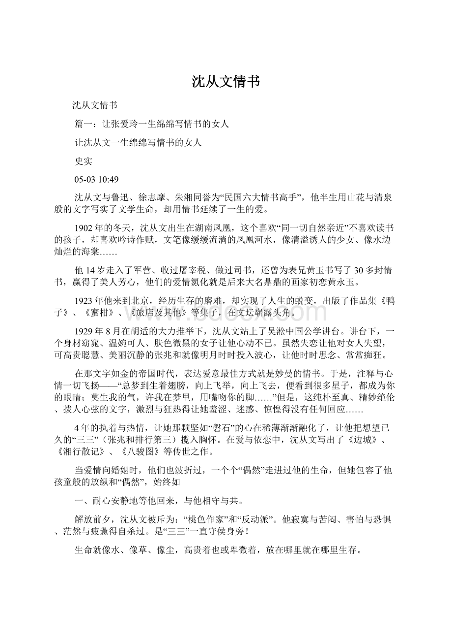 沈从文情书Word文档下载推荐.docx_第1页