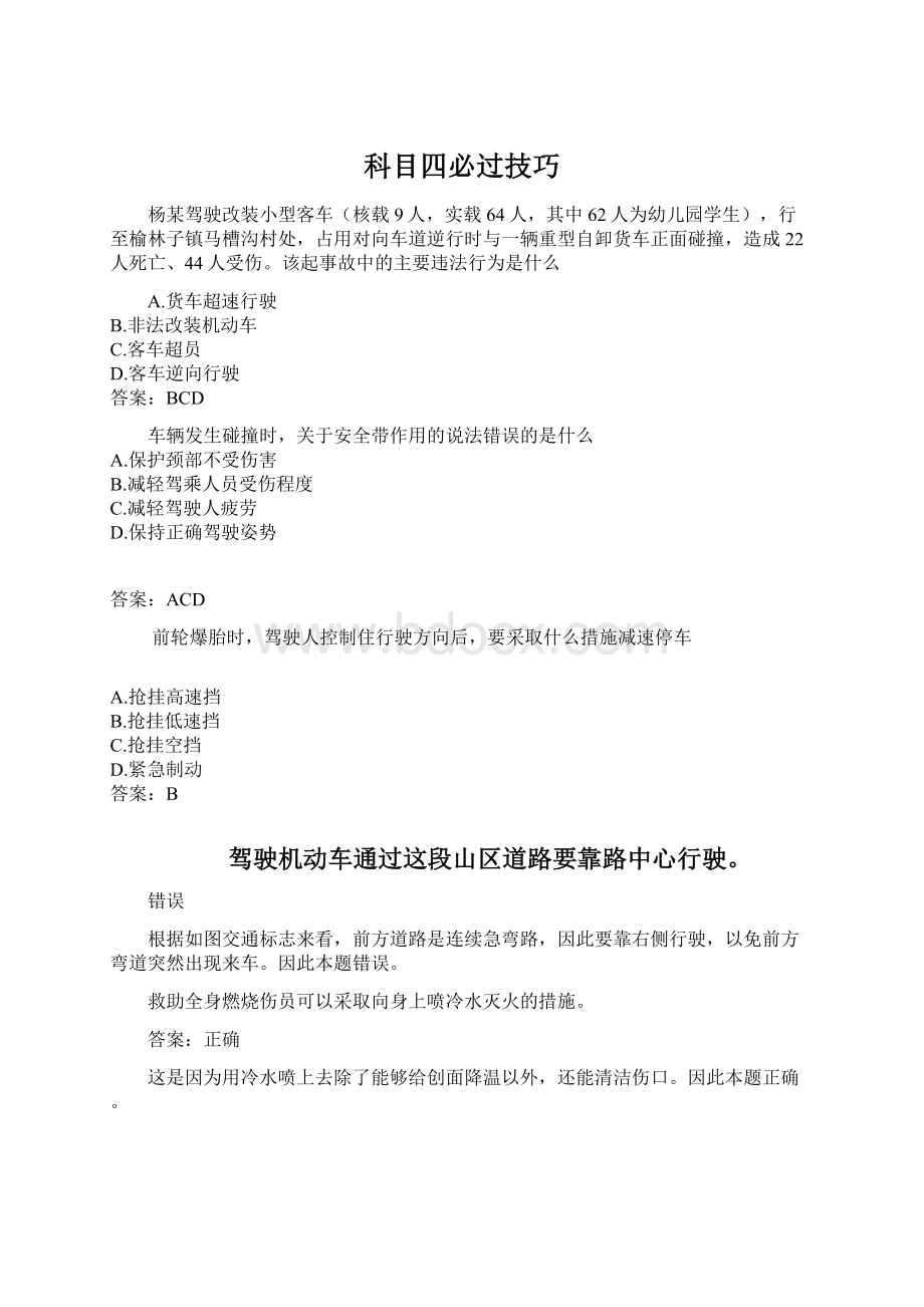 科目四必过技巧文档格式.docx