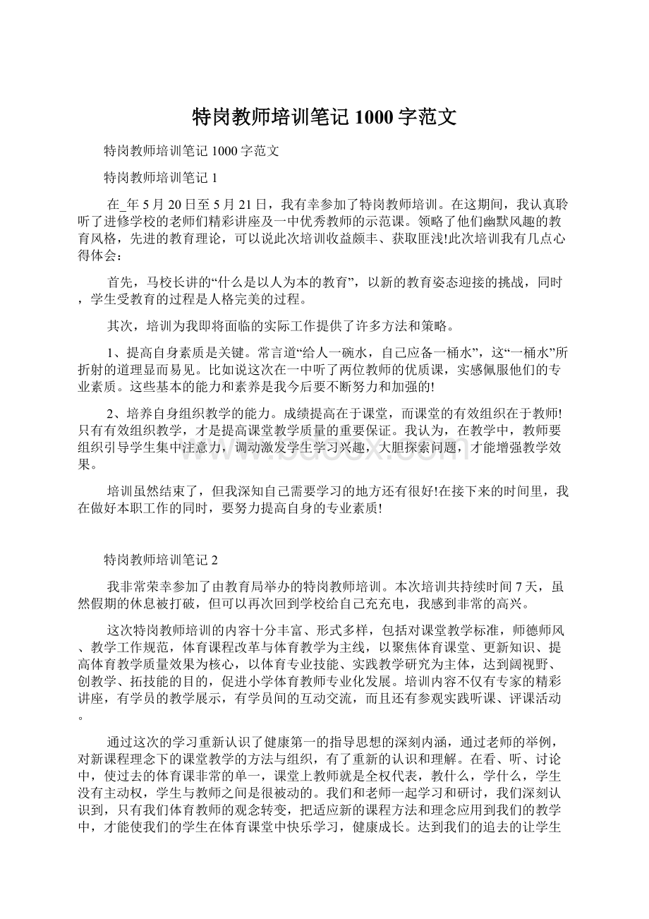 特岗教师培训笔记1000字范文.docx_第1页