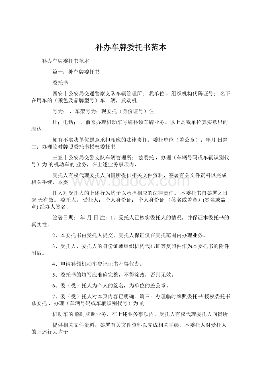 补办车牌委托书范本.docx_第1页