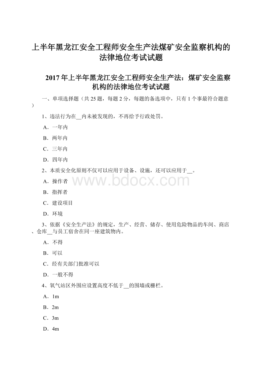 上半年黑龙江安全工程师安全生产法煤矿安全监察机构的法律地位考试试题.docx_第1页