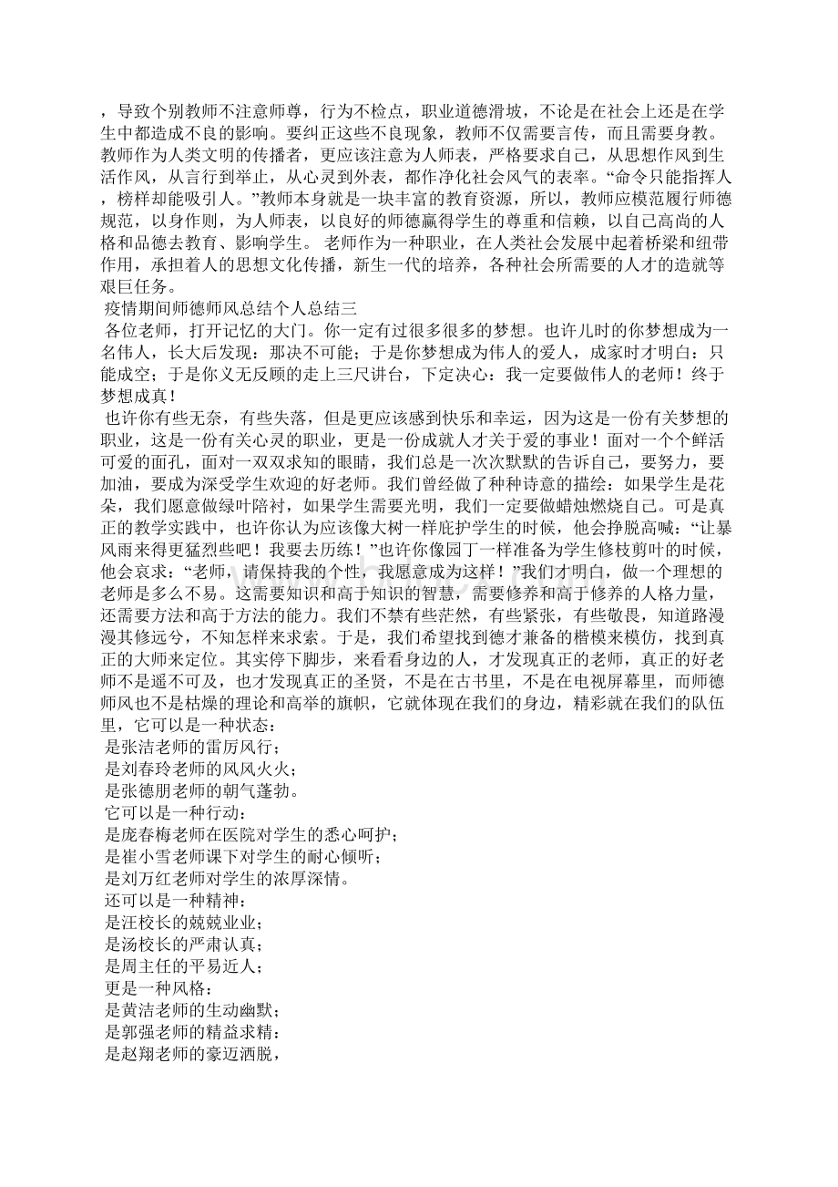 疫情期间师德师风总结个人总结5篇范文.docx_第3页