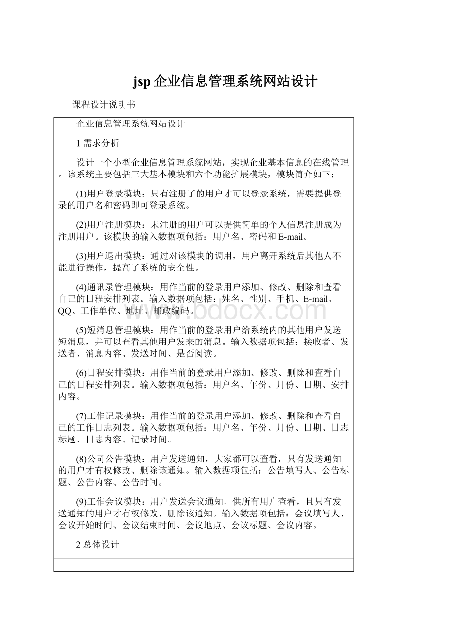 jsp企业信息管理系统网站设计Word格式文档下载.docx