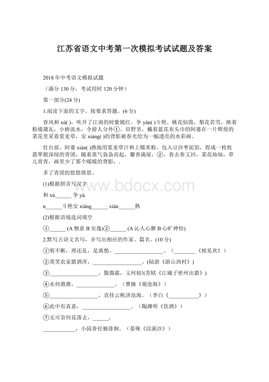 江苏省语文中考第一次模拟考试试题及答案Word文档格式.docx