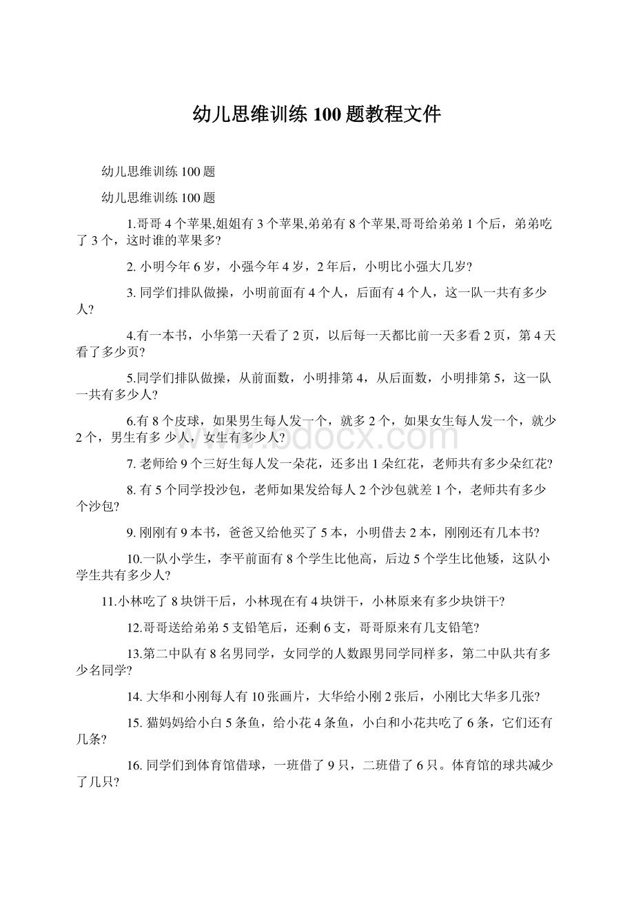 幼儿思维训练100题教程文件Word格式.docx