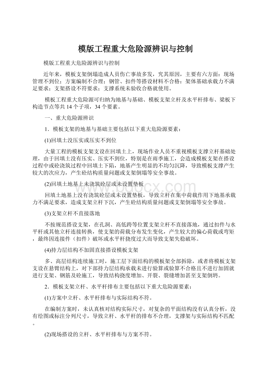 模版工程重大危险源辨识与控制.docx_第1页