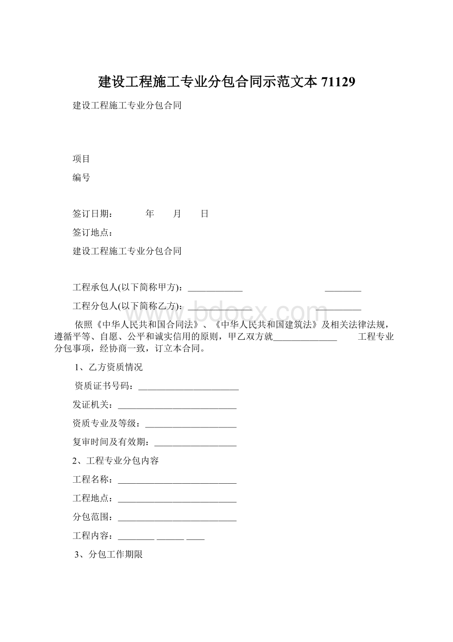 建设工程施工专业分包合同示范文本71129Word下载.docx