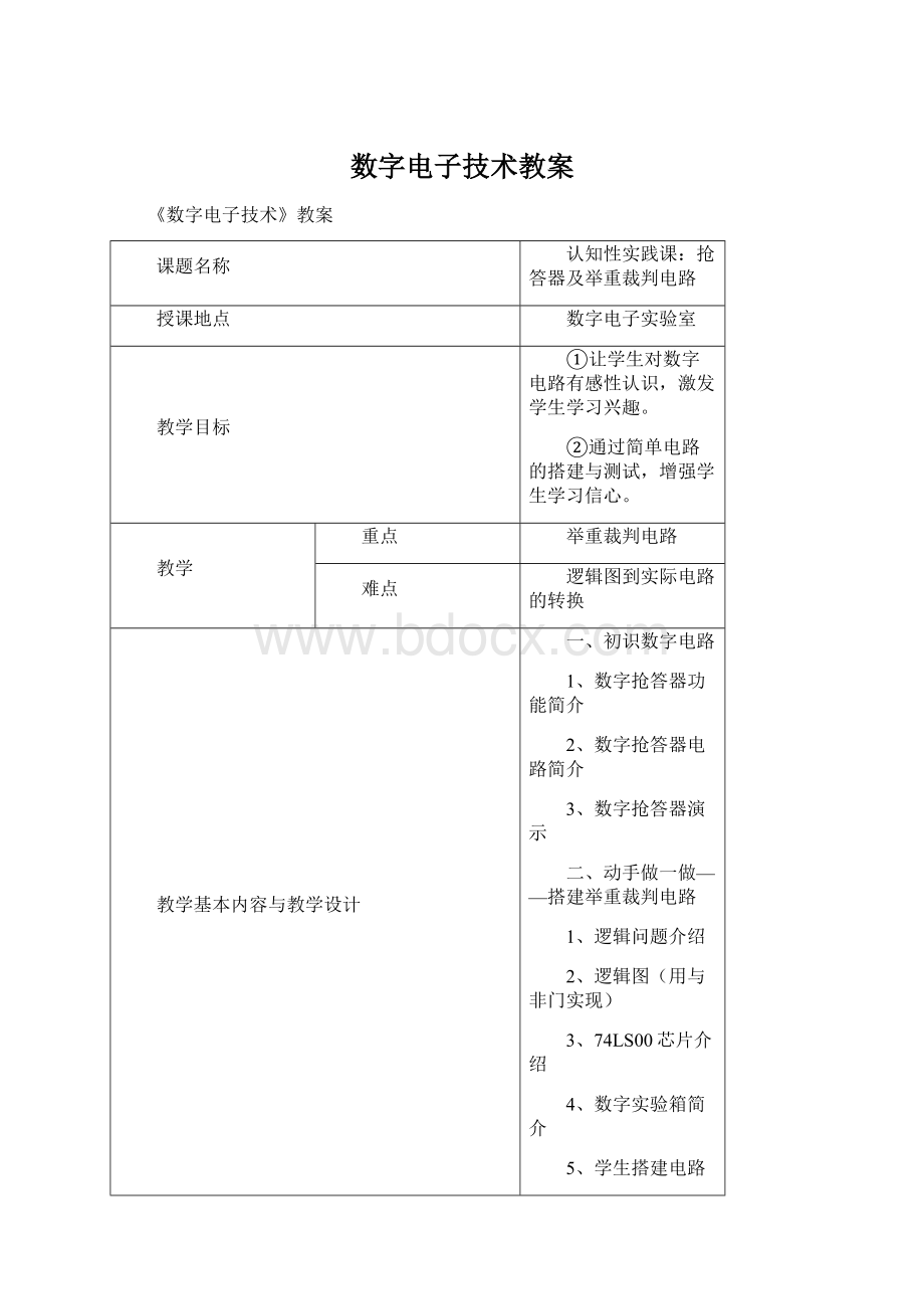 数字电子技术教案.docx