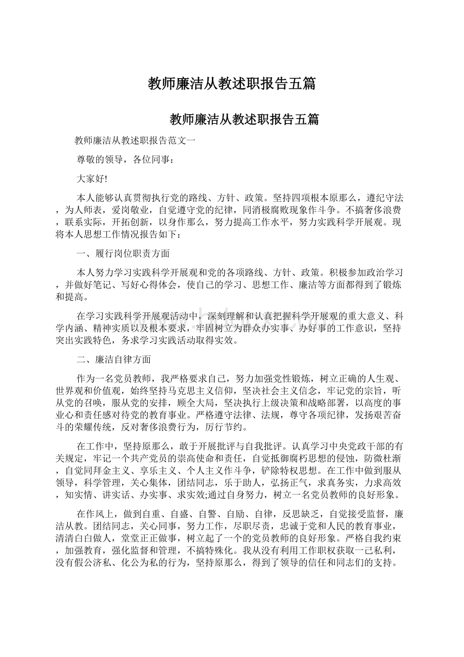 教师廉洁从教述职报告五篇.docx_第1页