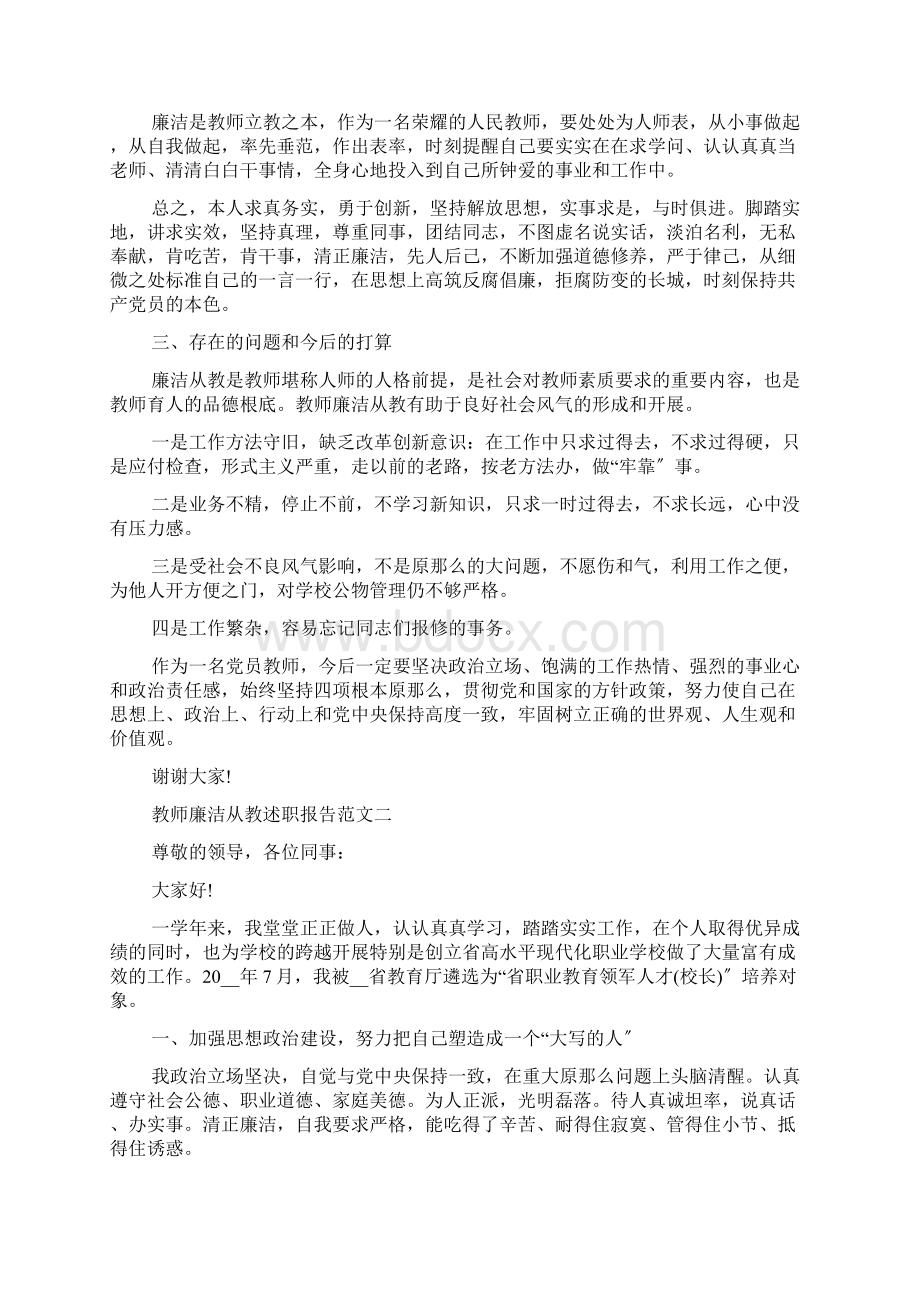 教师廉洁从教述职报告五篇.docx_第2页