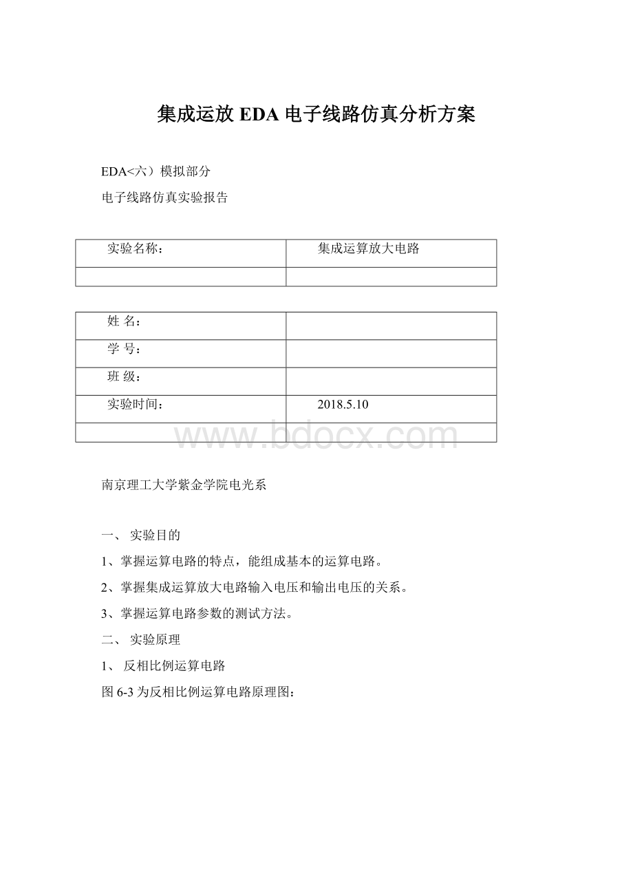 集成运放EDA电子线路仿真分析方案Word文档格式.docx