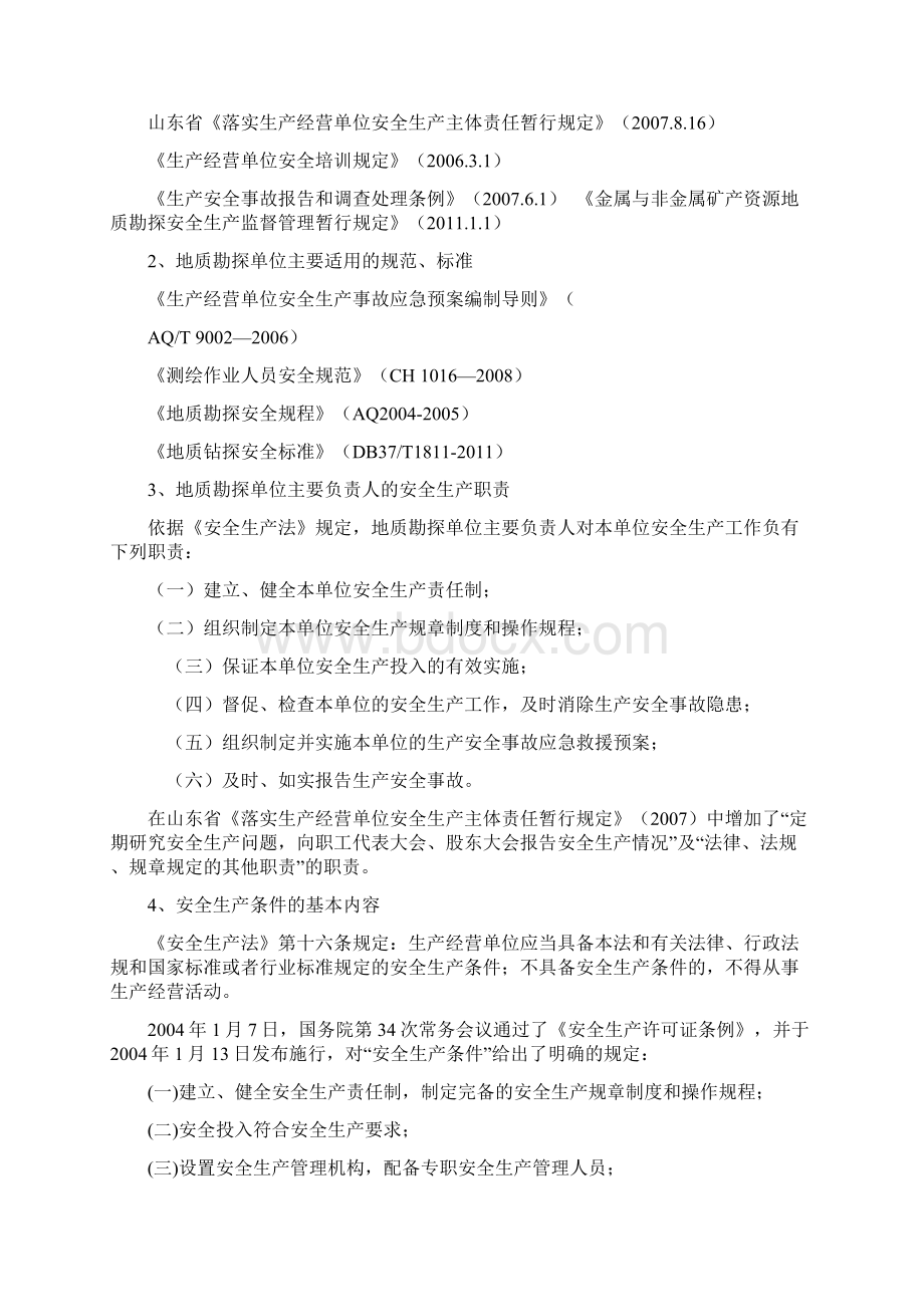 地质勘探安全法律法规及其应对措施Word文档下载推荐.docx_第2页