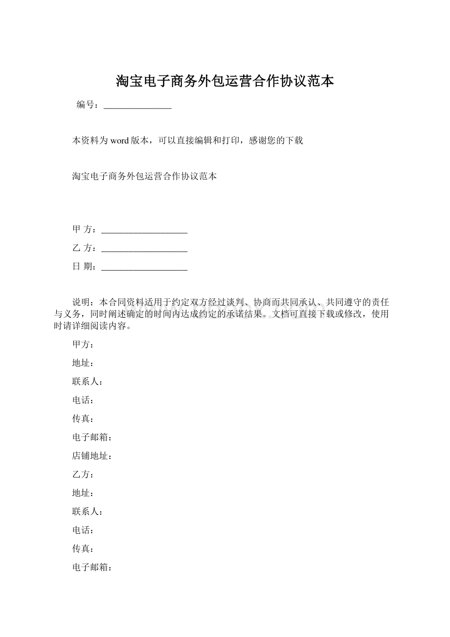 淘宝电子商务外包运营合作协议范本Word格式.docx_第1页