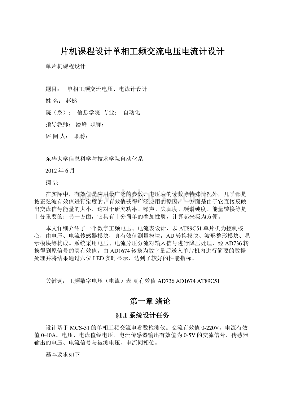 片机课程设计单相工频交流电压电流计设计Word文档下载推荐.docx