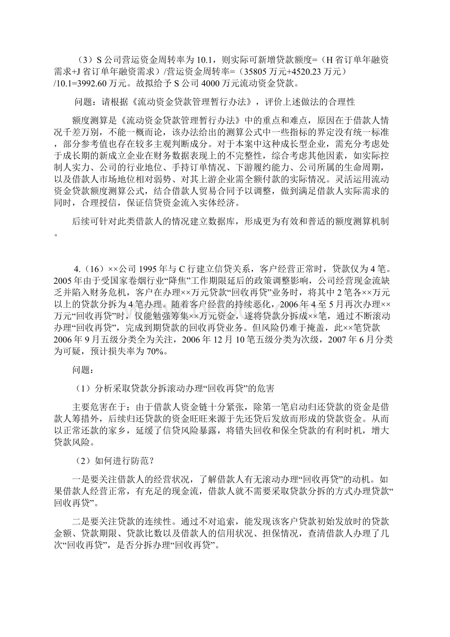 银行高管试题案例分析部分一.docx_第2页