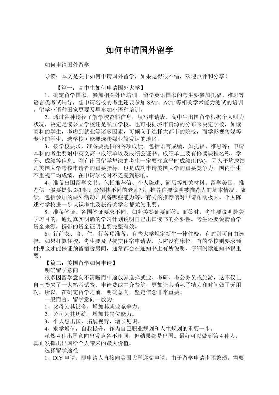 如何申请国外留学Word格式文档下载.docx