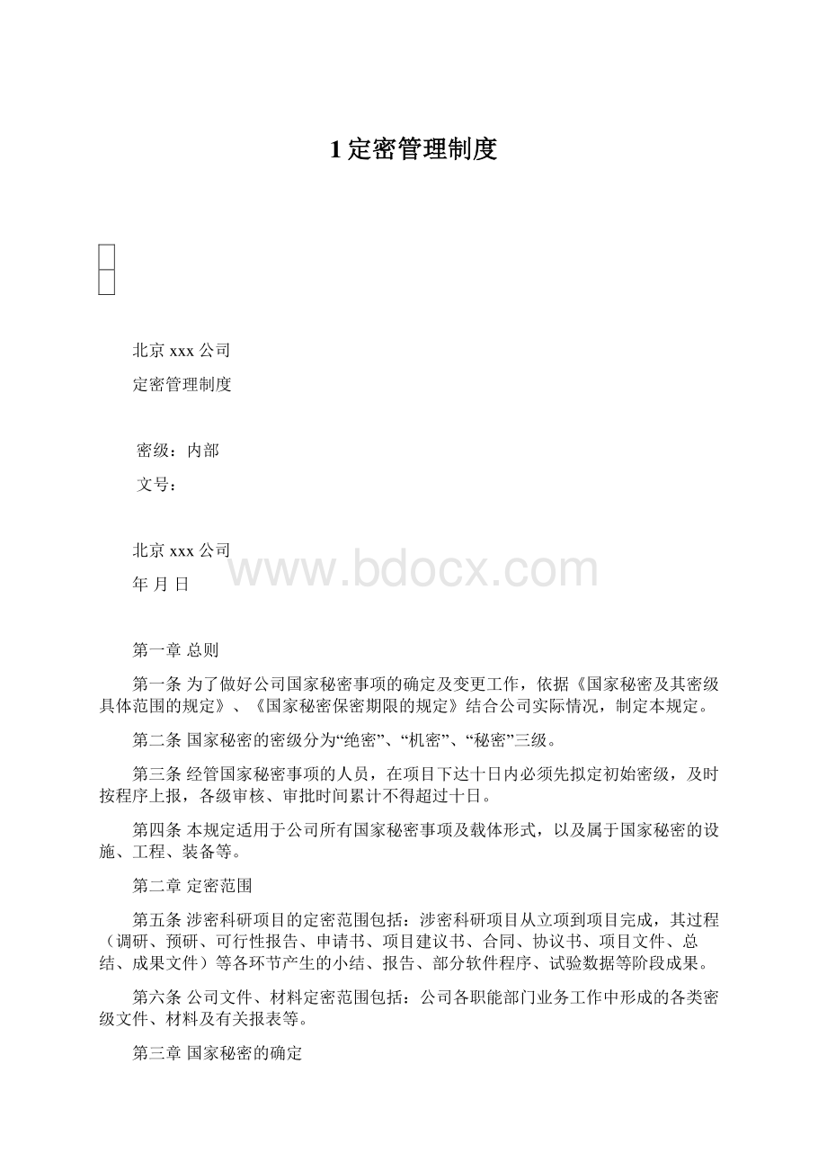 1定密管理制度.docx