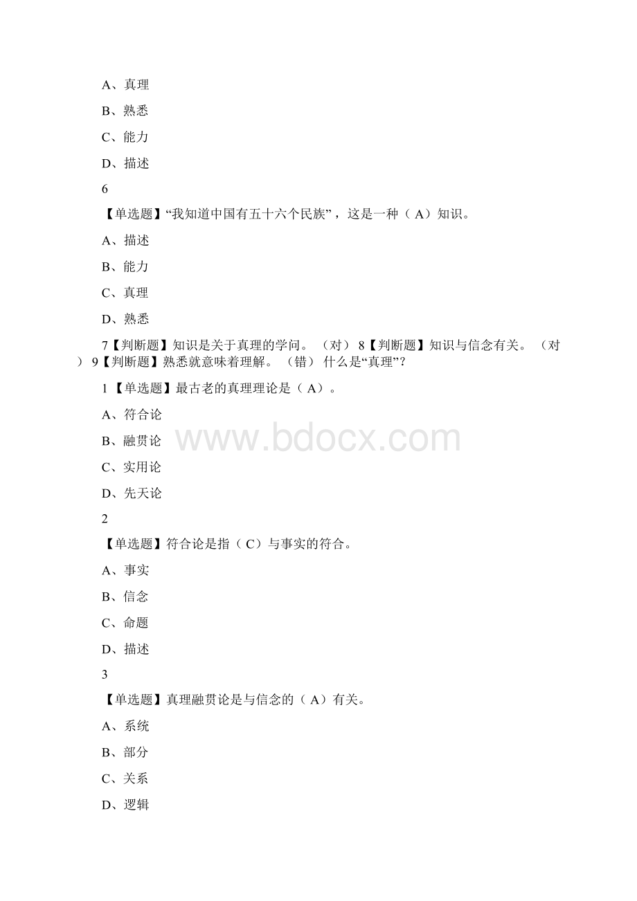 知识论导论我们能知道什么答案全.docx_第2页