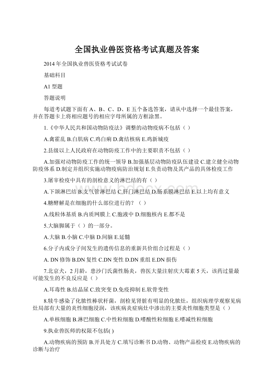 全国执业兽医资格考试真题及答案.docx_第1页