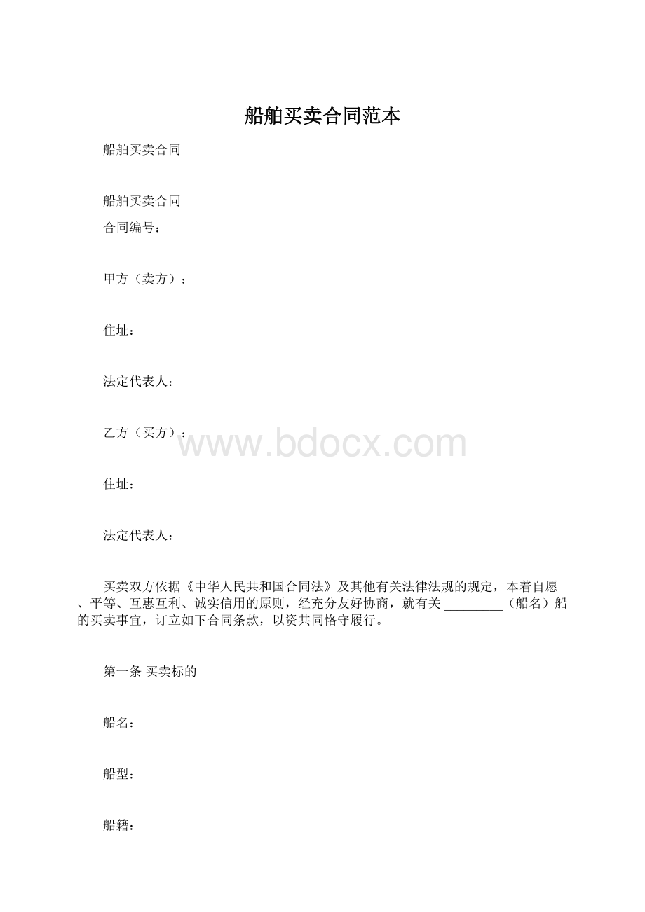 船舶买卖合同范本Word格式.docx