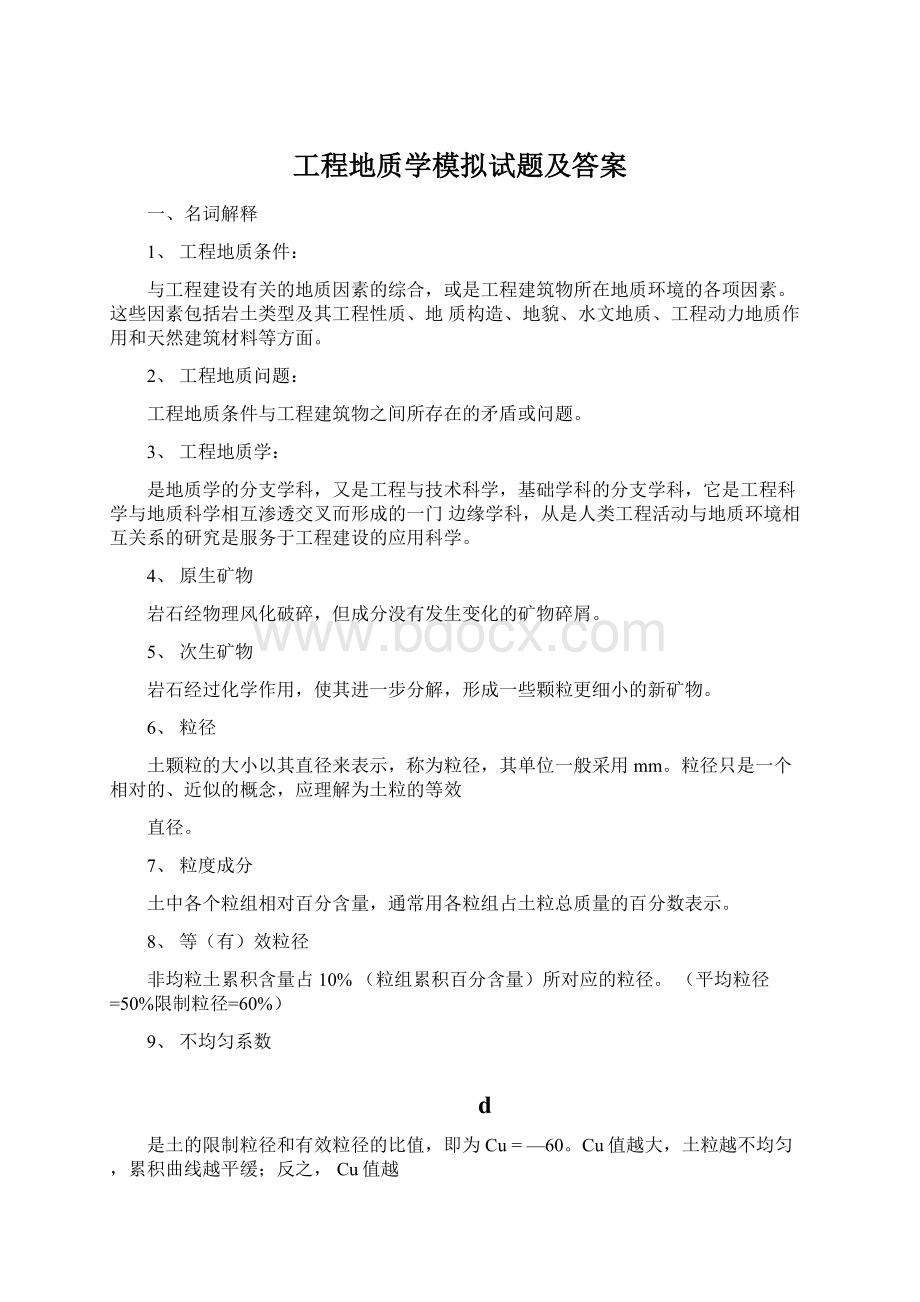 工程地质学模拟试题及答案.docx_第1页