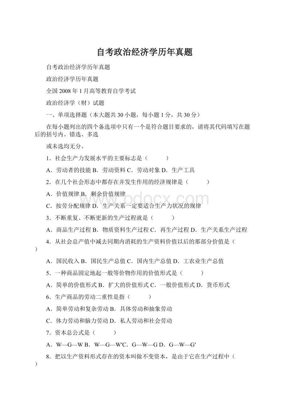 自考政治经济学历年真题.docx