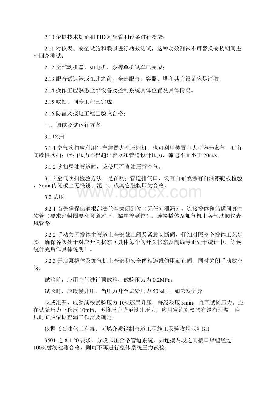 LNG加气站调试专项方案及专项应急专项预案.docx_第3页