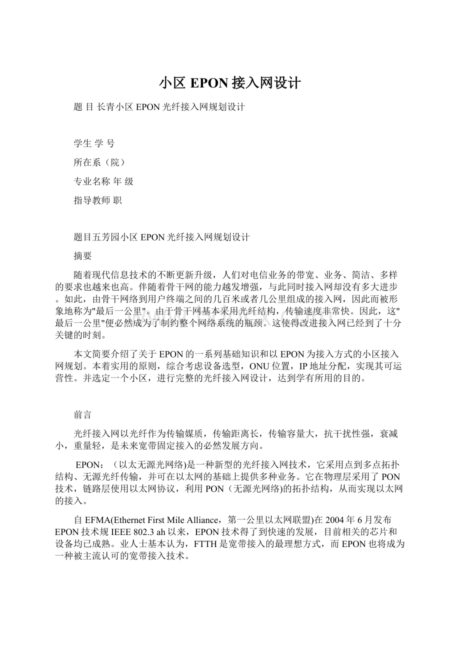 小区EPON接入网设计文档格式.docx_第1页