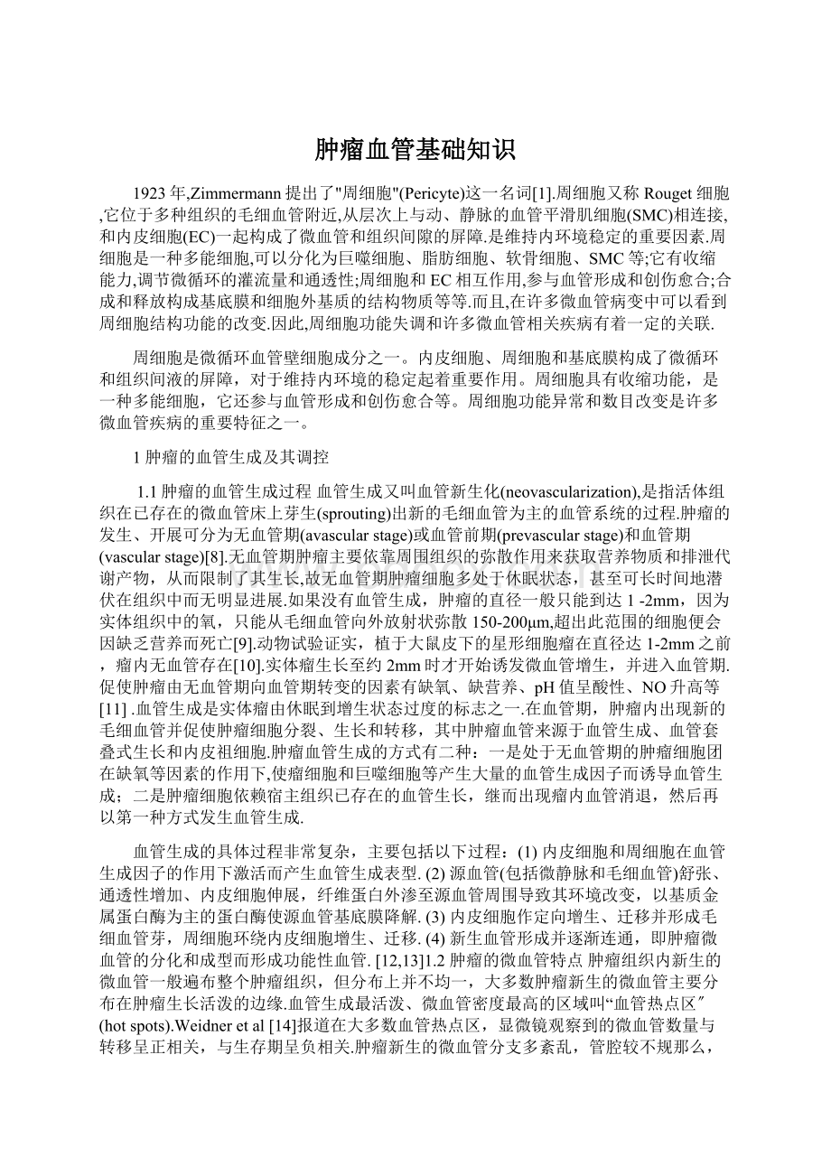 肿瘤血管基础知识Word文档下载推荐.docx