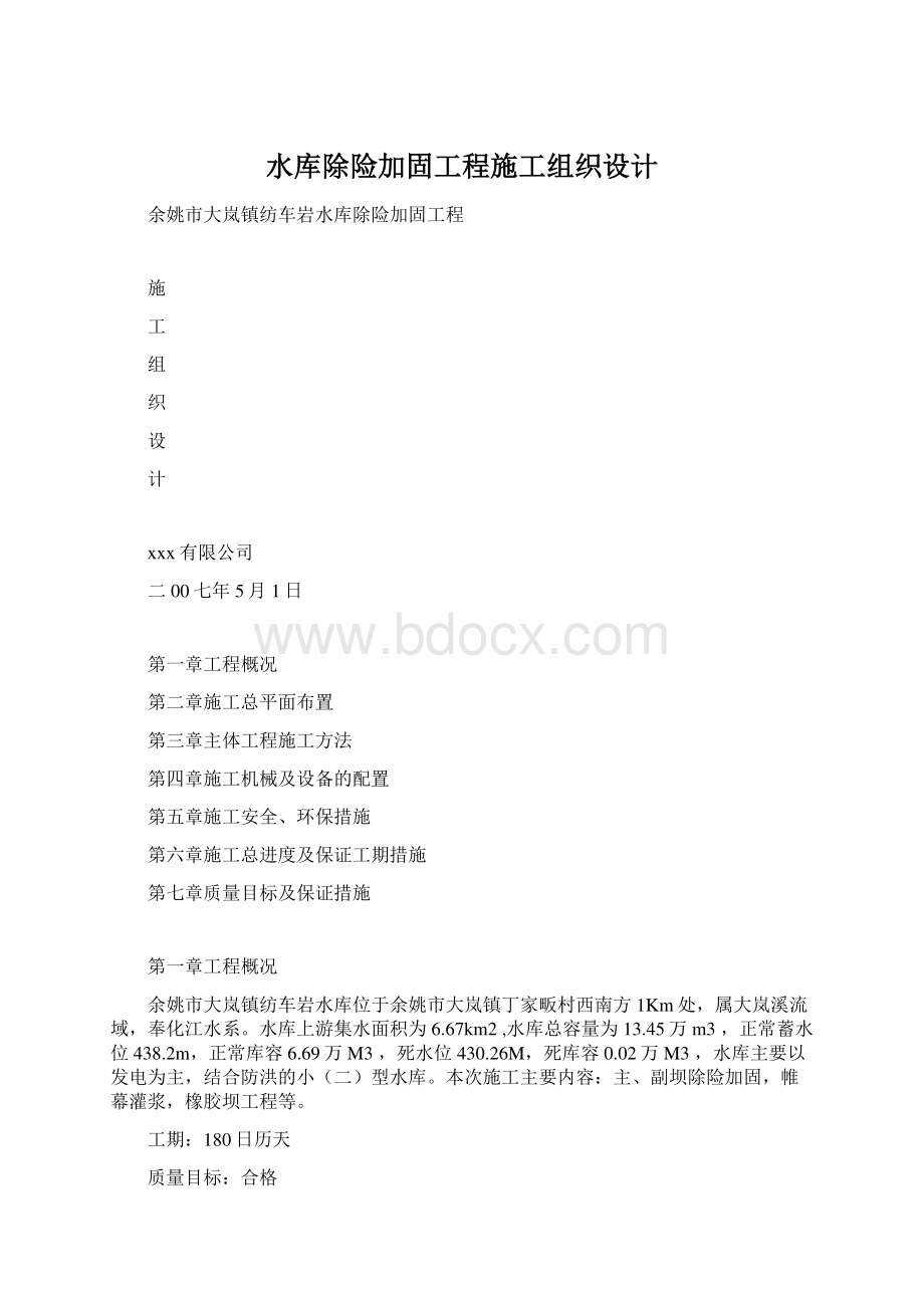 水库除险加固工程施工组织设计.docx_第1页