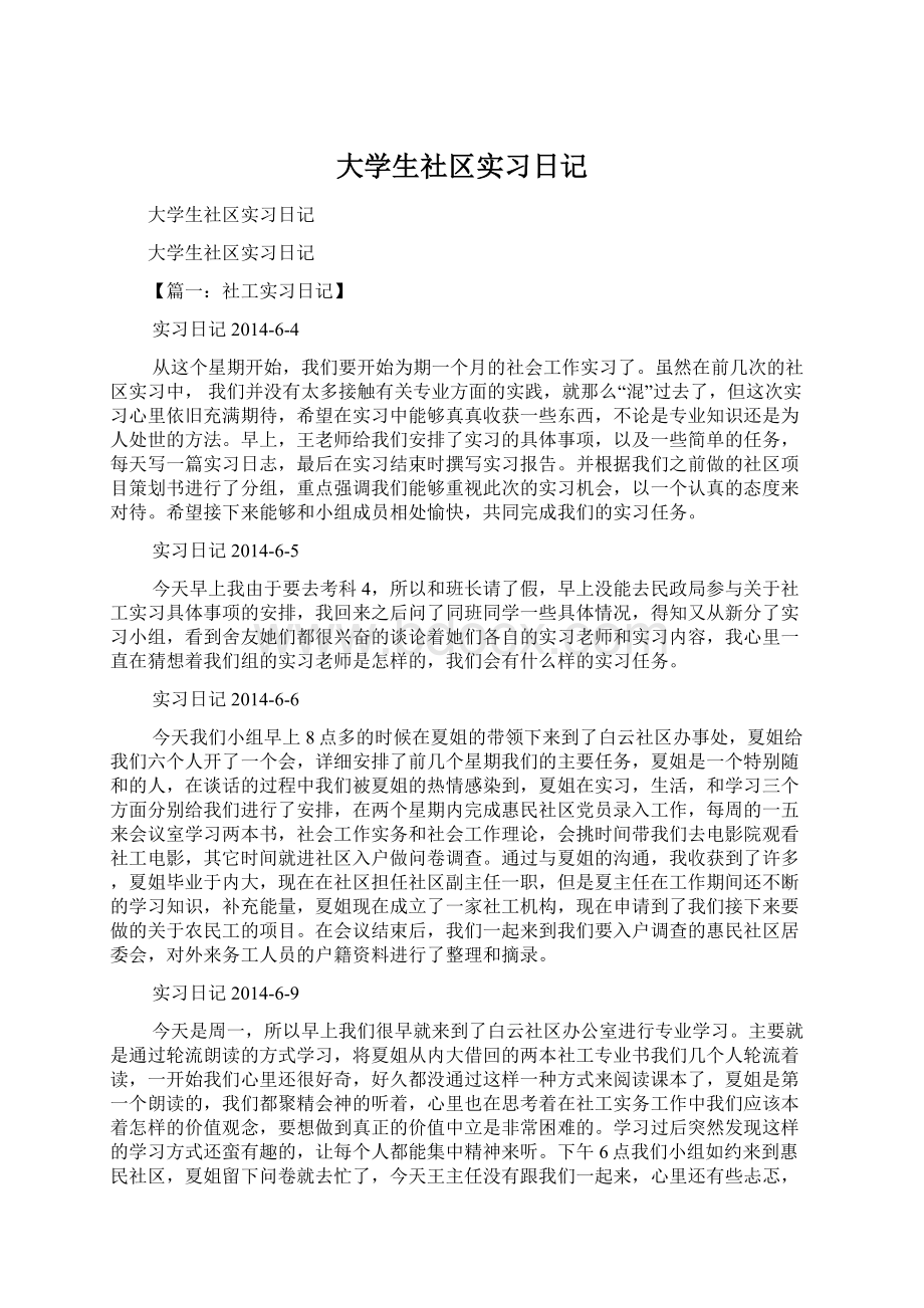 大学生社区实习日记.docx_第1页