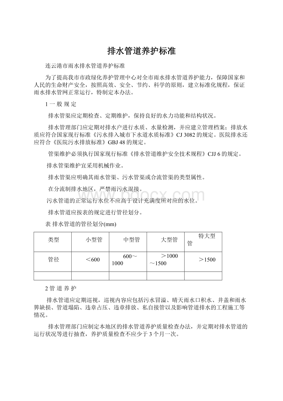 排水管道养护标准.docx