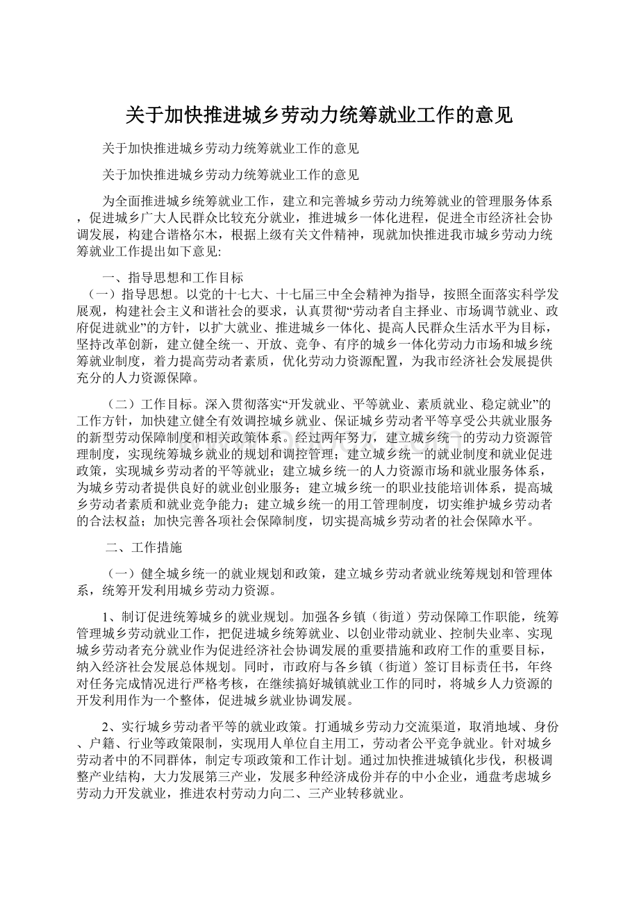 关于加快推进城乡劳动力统筹就业工作的意见.docx_第1页