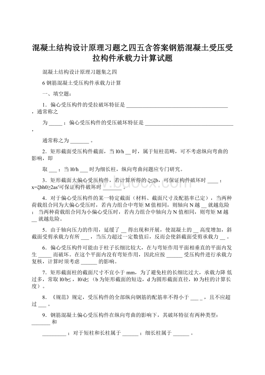 混凝土结构设计原理习题之四五含答案钢筋混凝土受压受拉构件承载力计算试题Word下载.docx