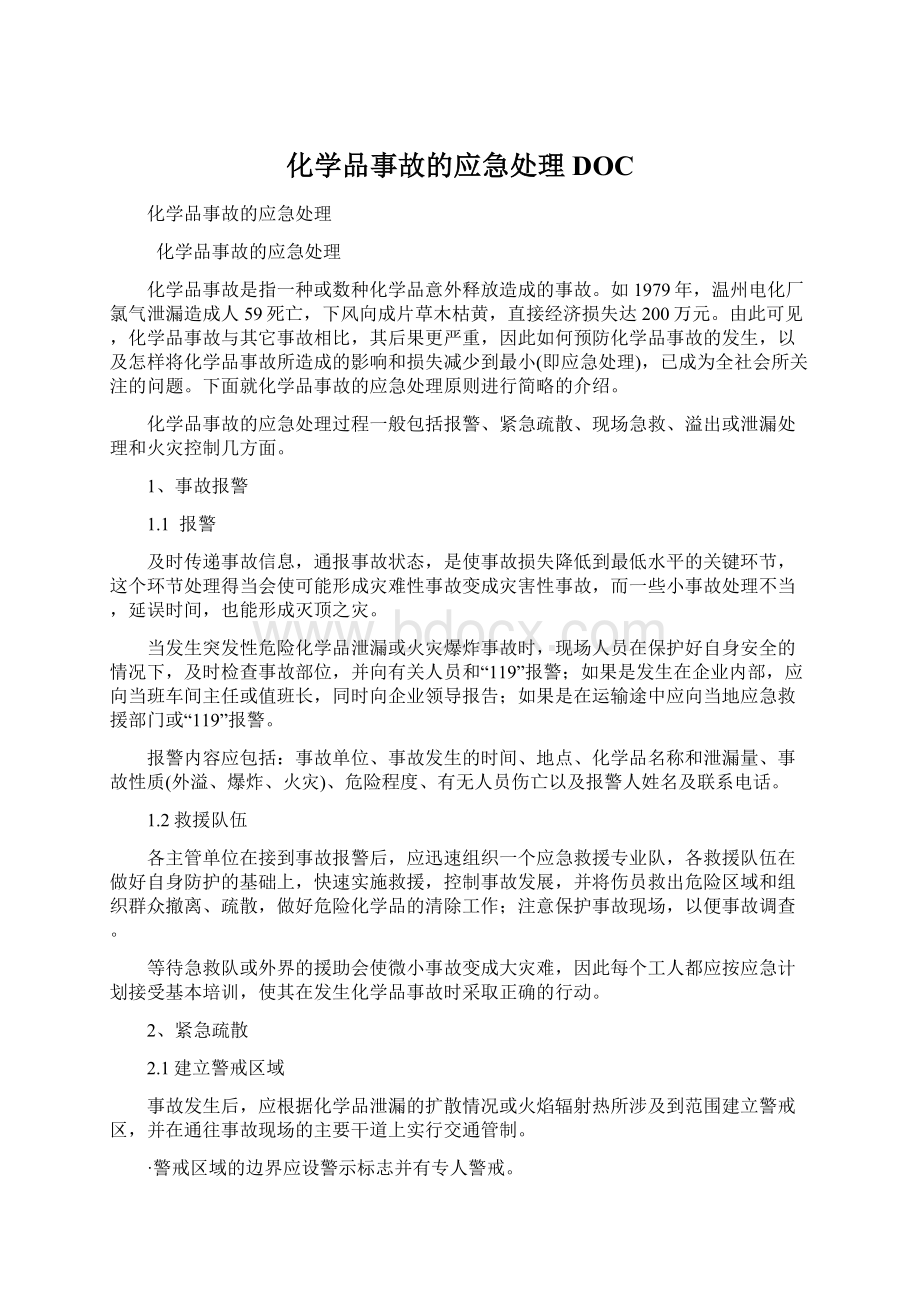 化学品事故的应急处理DOC.docx