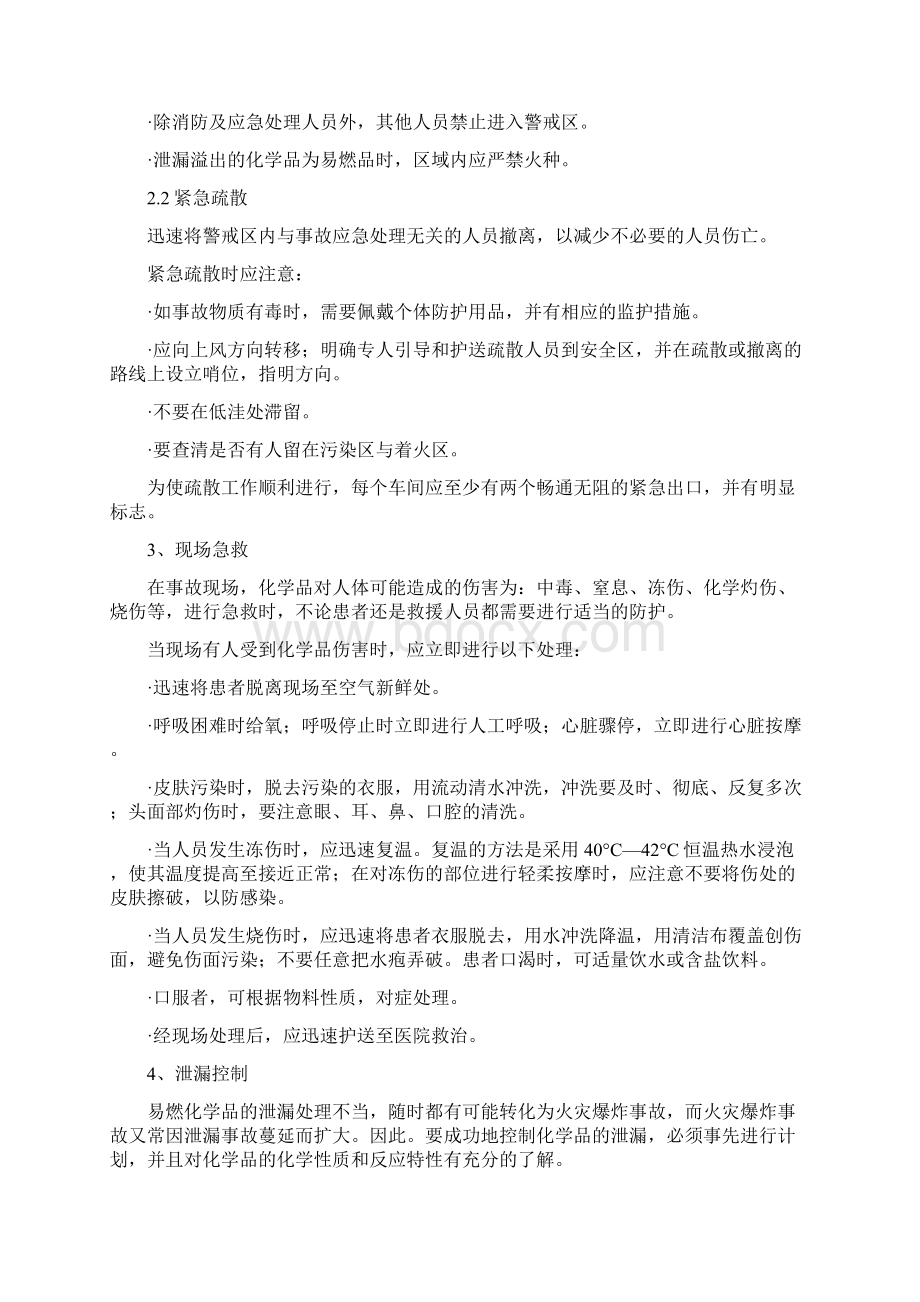 化学品事故的应急处理DOC文档格式.docx_第2页