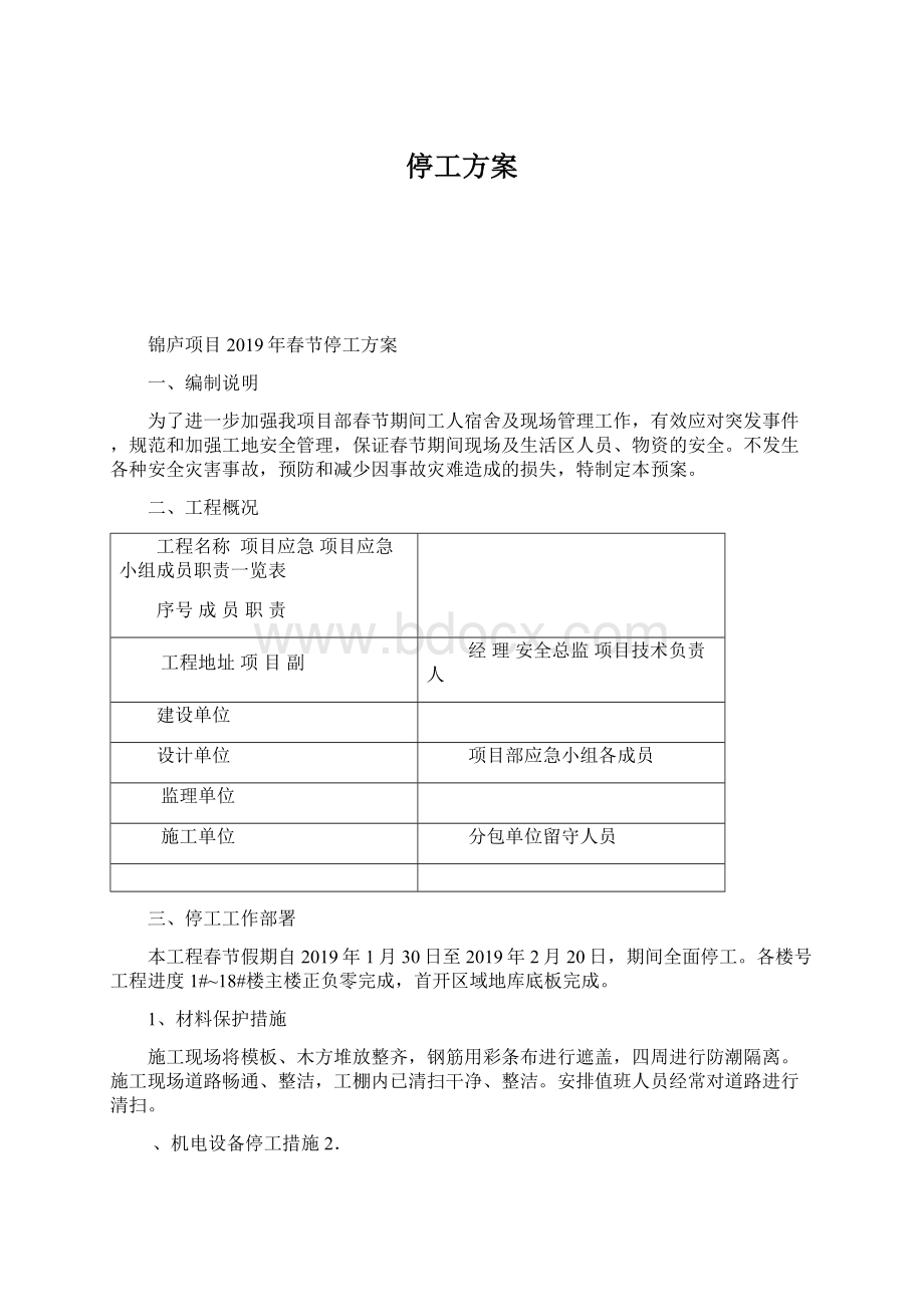 停工方案Word文件下载.docx