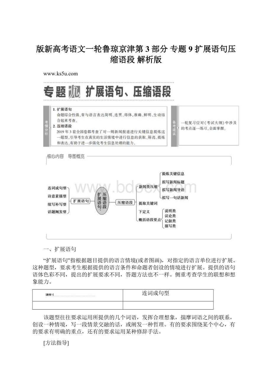 版新高考语文一轮鲁琼京津第3部分 专题9 扩展语句压缩语段 解析版.docx